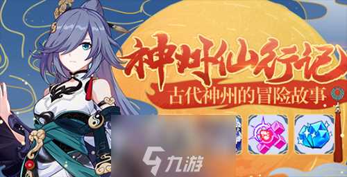 崩坏3桃源一梦攻略大全 神州仙行记第四回速通攻略