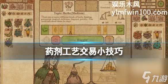 药剂工艺炼金模拟器交易需要注意什么-药剂工艺炼金模拟器交易小技巧介绍