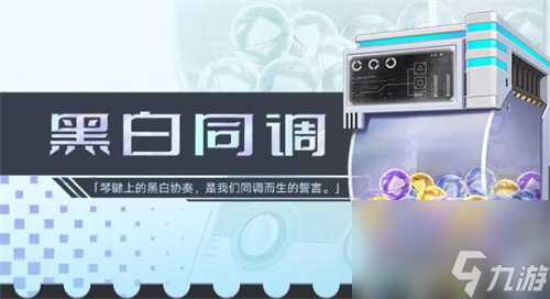 幻塔黑白同调扭蛋机奖励是什么 幻塔黑白同调扭蛋机奖励详情攻略
