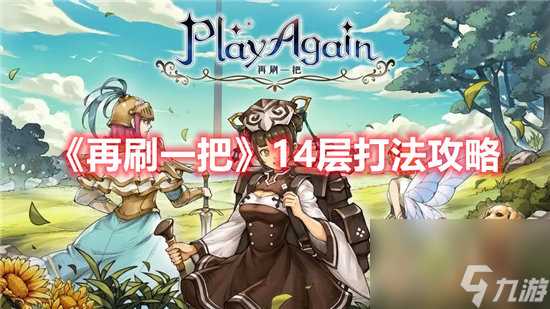 再刷一把手游14层打法攻略