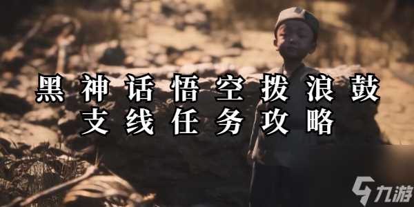 黑神话悟空拨浪鼓隐藏支线任务攻略