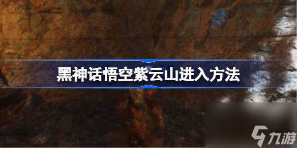 黑神话悟空紫云山怎么进