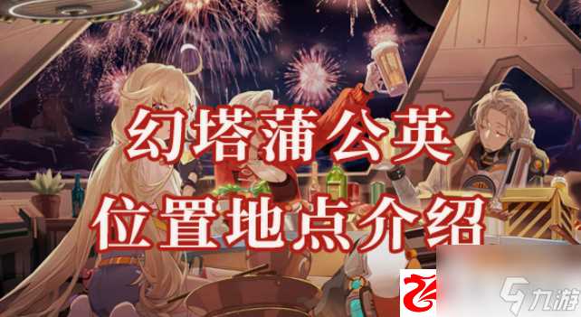 幻塔蒲公英在哪里在哪 蒲公英有什么效果