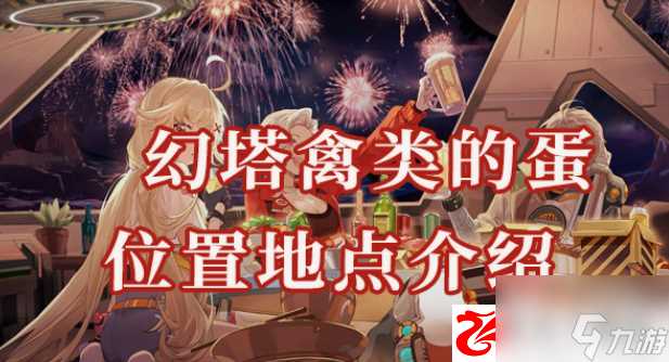 幻塔禽类的蛋在哪里在哪 禽类的蛋有什么效果