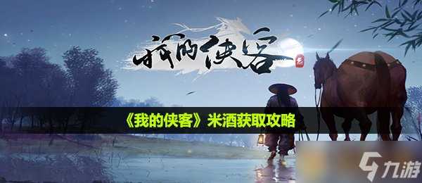 《我的侠客》米酒获取攻略