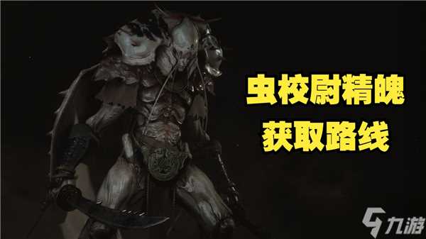 黑神话悟空虫校尉怎么获取