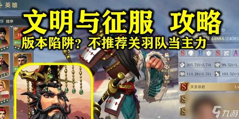 打造最强阵容 掌握文明与征服关羽技能 以游戏为主