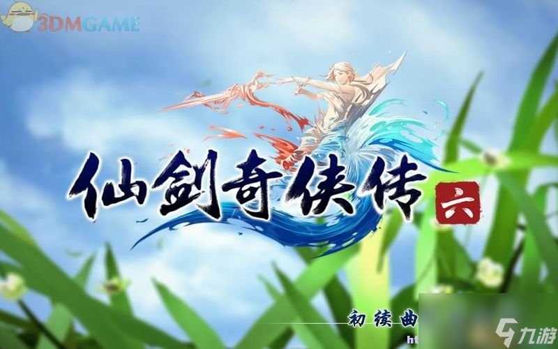 仙剑奇侠传6 图文全攻略 全剧情任务全宝箱在哪里攻略