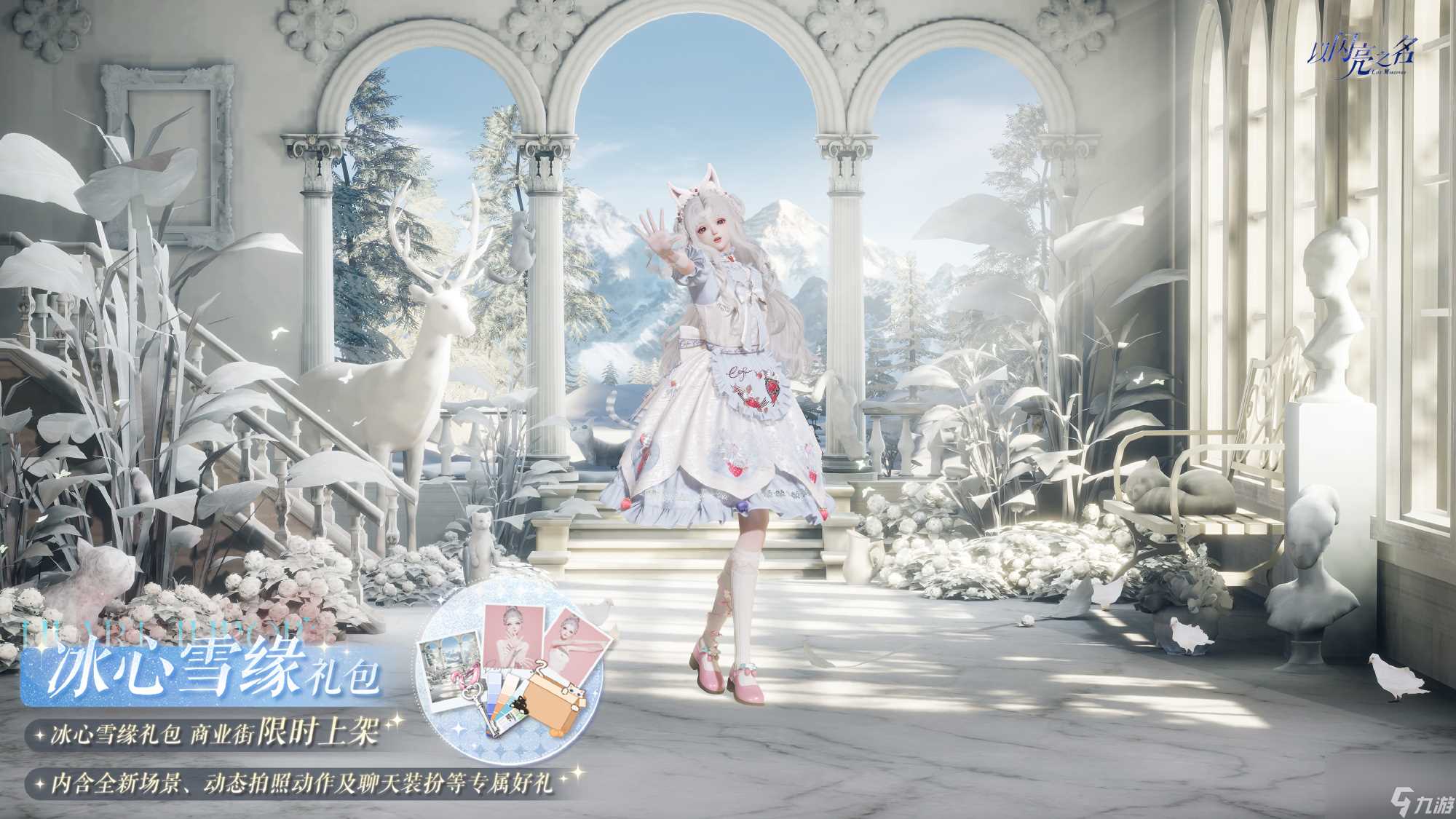 以闪亮之名冰心雪缘外观礼包介绍