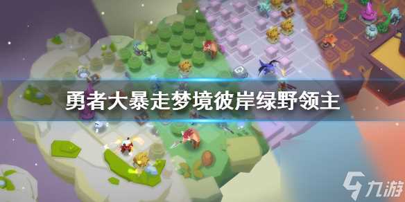 勇者大暴走梦境彼岸绿野领主怎么打绿野领主过法推荐