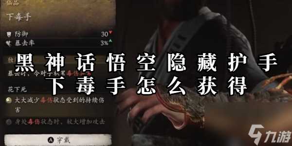 黑神话悟空隐藏护手下毒手怎么获取
