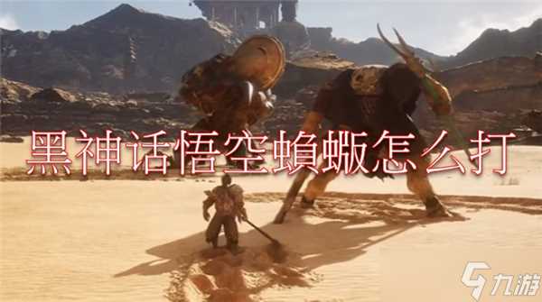 黑神话悟空蝜蝂怎么打