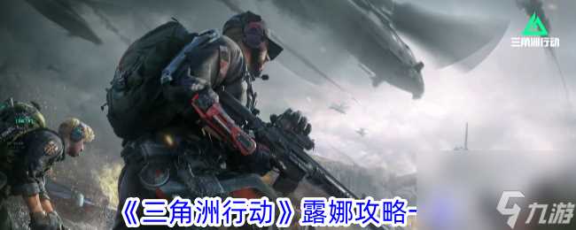 三角洲行动露娜攻略介绍