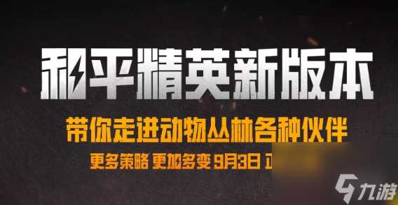 和平精英动物丛林上线时间介绍