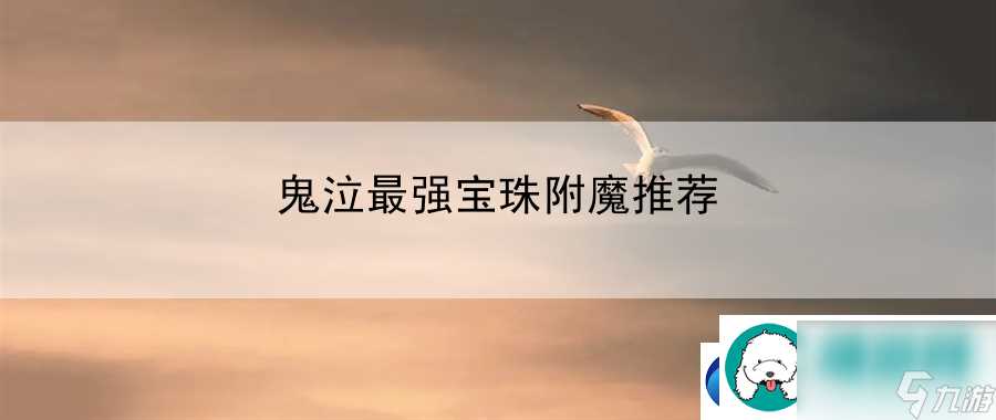 鬼泣最强宝珠附魔推荐 通过剧情任务来深入了解角色和世界观
