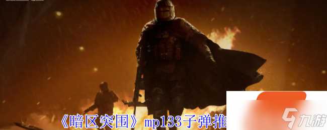 暗区突围mp133子弹推荐攻略