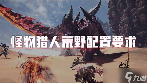 怪物猎人荒野配置要求