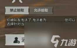 暗区突围解除队友禁止拾取方法