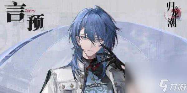 归龙潮言预技能都包括哪些 角色技能介绍