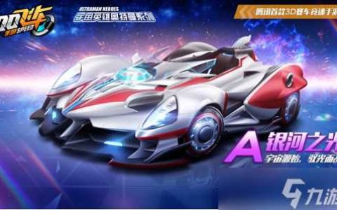 《QQ飞车手游》银河之光改装分支介绍