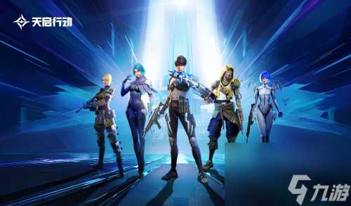 天启行动什么时候正式上线 正式开服时间8月30日