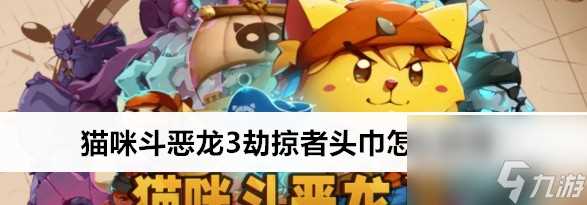 猫咪斗恶龙3劫掠者头巾怎么获取