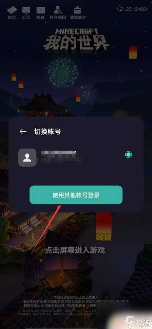 我的世界移动版怎么换账户登录 我的世界手机版怎么换账号