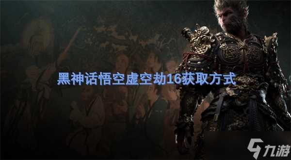 黑神话悟空虚空劫16获取方法