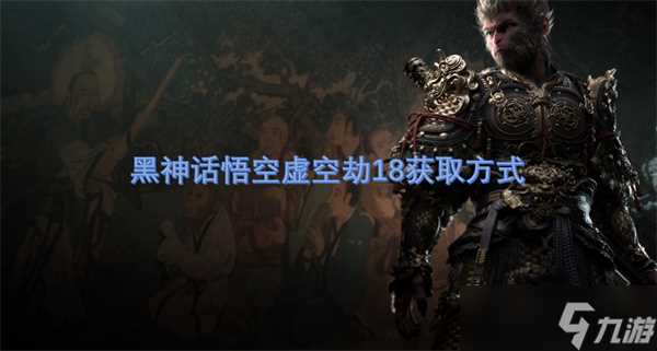 黑神话悟空虚空劫18获取方法