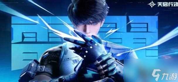 天启行动星石怎么获取