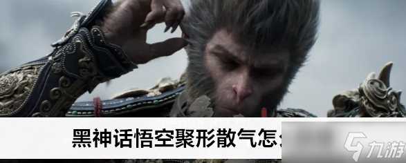 黑神话悟空聚形散气怎么获取