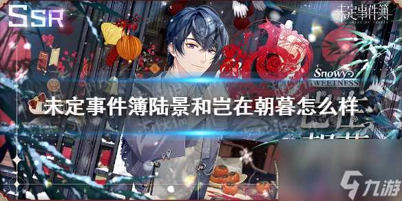 未定事件簿陆景和岂在朝暮怎么样陆景和SSR岂在朝暮思绪介绍