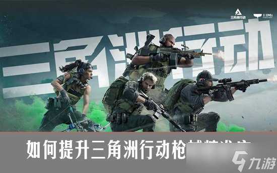 怎么提升三角洲行动枪械精准度 三角洲行动枪械精准度教学