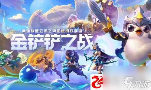 金铲铲之战暗域巨魔第一关怎么通关 暗域巨魔第一关通关需要注意什么