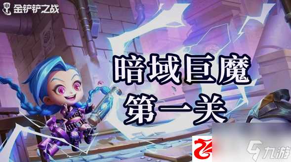 金铲铲之战暗域巨魔第一关怎么通关 暗域巨魔第一关通关需要注意什么