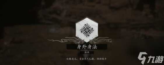 黑神话悟空身外身法获取攻略图文玩法推荐