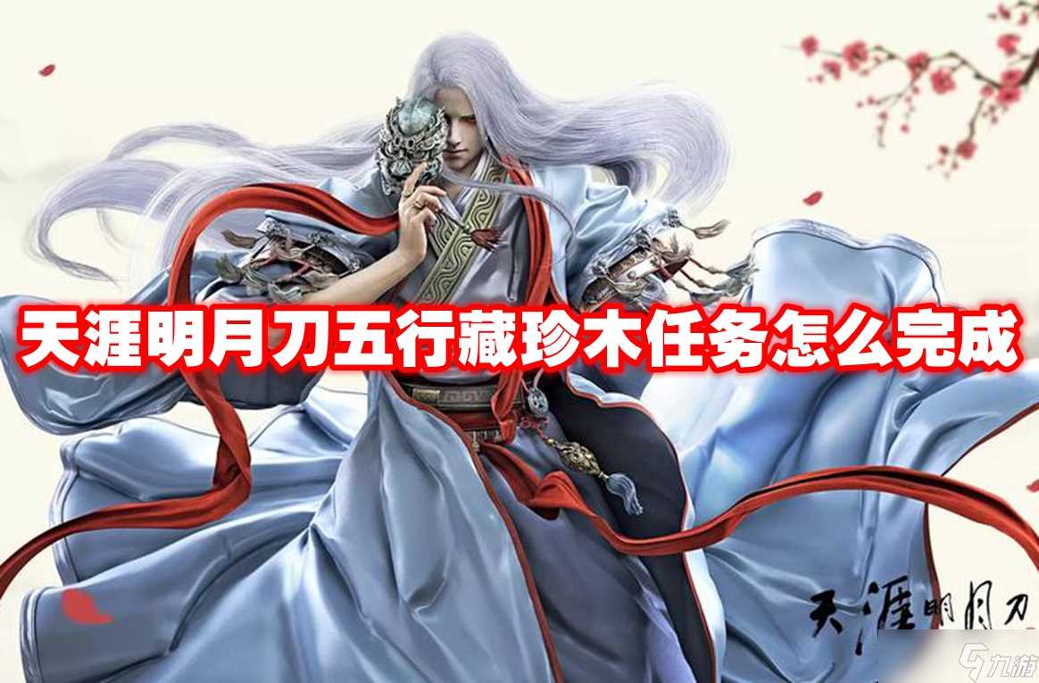 天涯明月刀五行藏珍木任务怎么完成 天涯明月刀五行藏珍木任务攻略流程