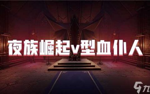 夜族崛起v型血仆人