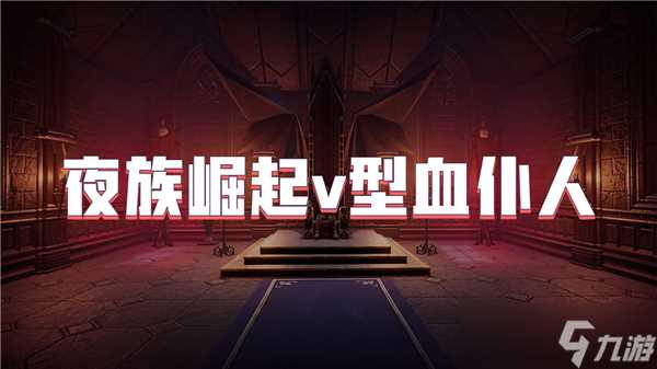 夜族崛起v型血仆人