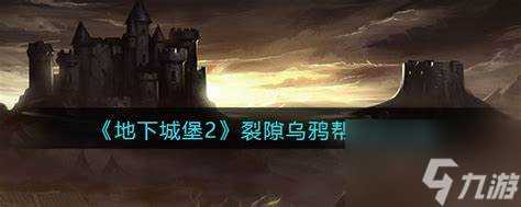 地下城堡2乌鸦帮任务怎么过