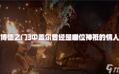 博德之门3中盖尔曾经是哪位神祇的情人