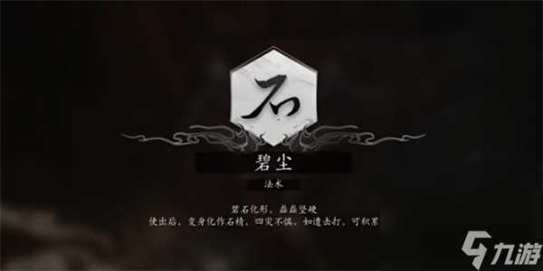 黑神话悟空法术碧尘获取方法攻略推荐