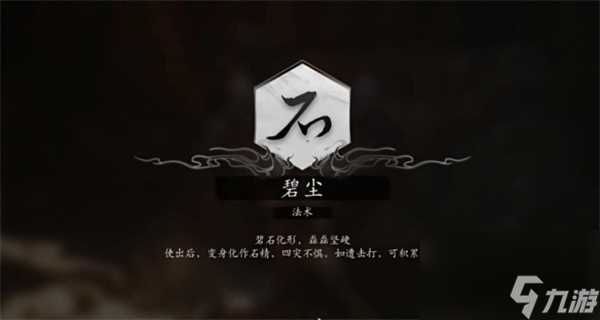 黑神话悟空法术碧尘获取方法攻略推荐