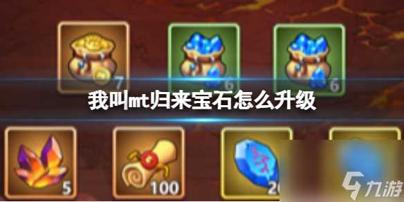 我叫mt归来宝石怎么升级怎么增长宝石属性