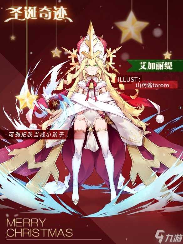 艾加丽缇降临 一零计划全新圣诞活动即将开启