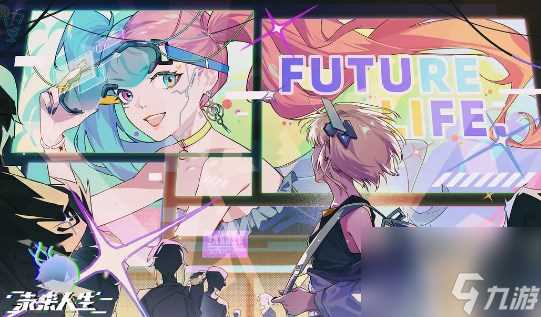 未来人生所有人物标签效果介绍