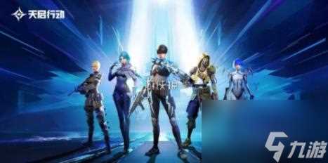 天启行动新手武器选择推荐