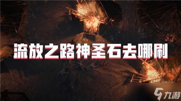 流放之路神圣石去哪刷