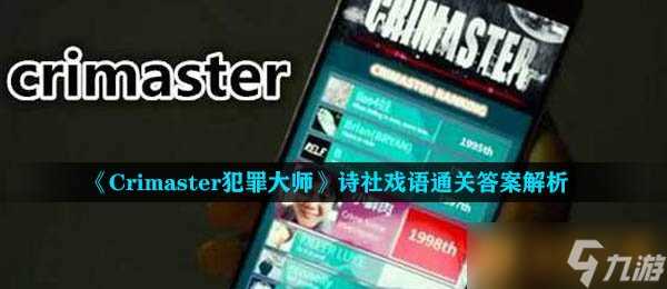 《Crimaster犯罪大师》诗社戏语通关答案解析