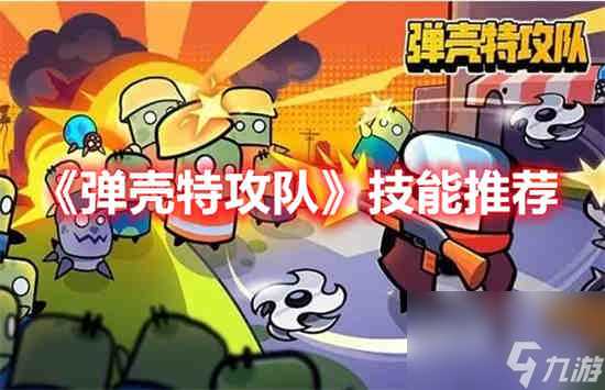 弹壳特攻队技能有什么 弹壳特攻队技能介绍
